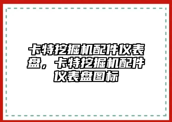 卡特挖掘機(jī)配件儀表盤，卡特挖掘機(jī)配件儀表盤圖標(biāo)