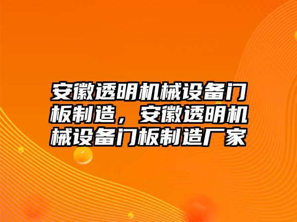 安徽透明機(jī)械設(shè)備門板制造，安徽透明機(jī)械設(shè)備門板制造廠家