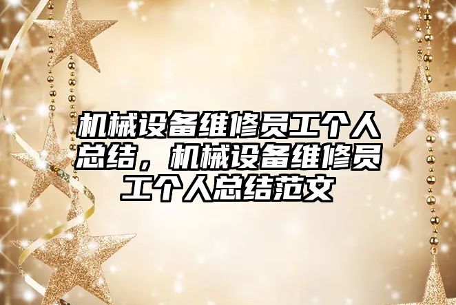 機械設備維修員工個人總結，機械設備維修員工個人總結范文