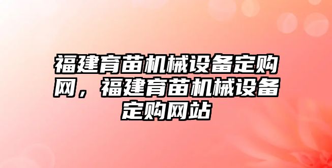 福建育苗機械設備定購網，福建育苗機械設備定購網站