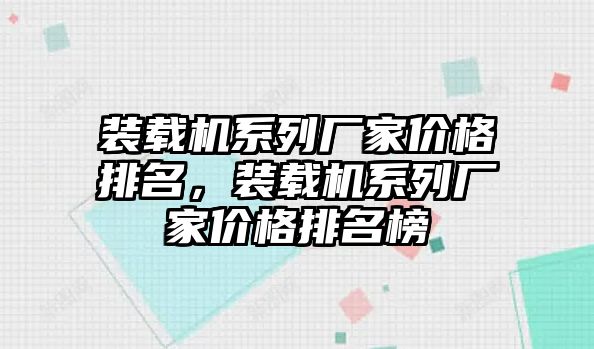 裝載機系列廠家價格排名，裝載機系列廠家價格排名榜