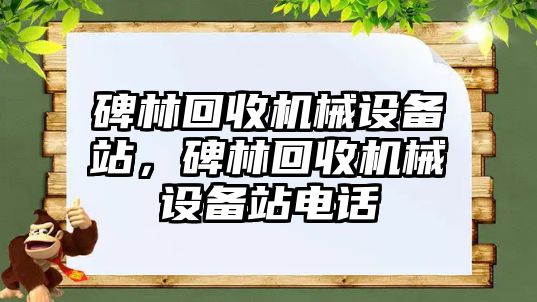 碑林回收機械設備站，碑林回收機械設備站電話