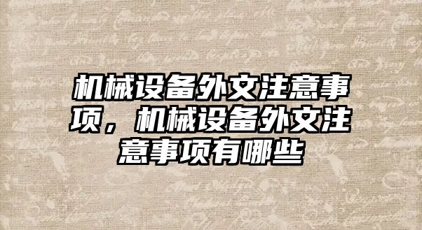 機械設(shè)備外文注意事項，機械設(shè)備外文注意事項有哪些