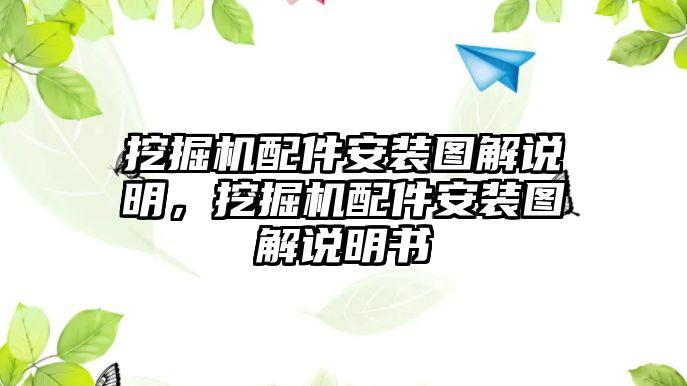 挖掘機(jī)配件安裝圖解說明，挖掘機(jī)配件安裝圖解說明書