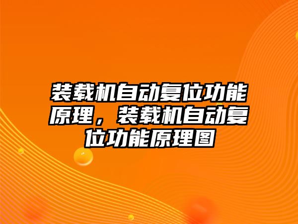 裝載機自動復位功能原理，裝載機自動復位功能原理圖