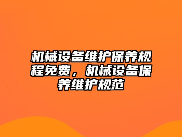 機械設備維護保養(yǎng)規(guī)程免費，機械設備保養(yǎng)維護規(guī)范