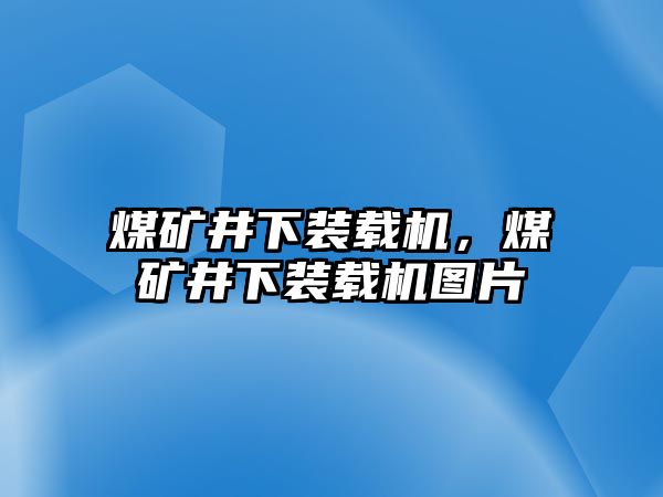 煤礦井下裝載機(jī)，煤礦井下裝載機(jī)圖片