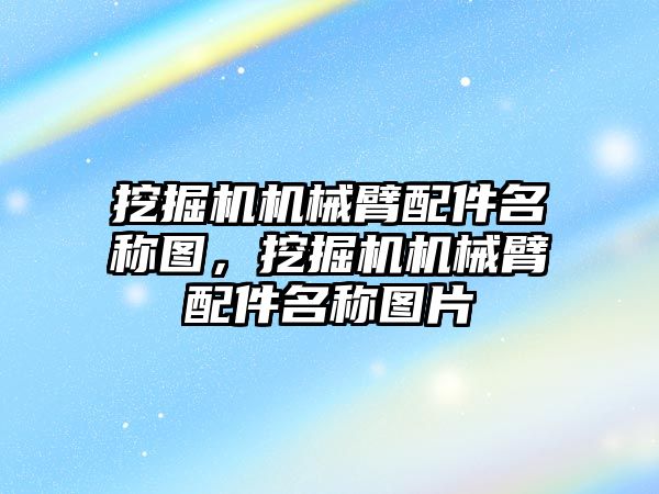 挖掘機機械臂配件名稱圖，挖掘機機械臂配件名稱圖片