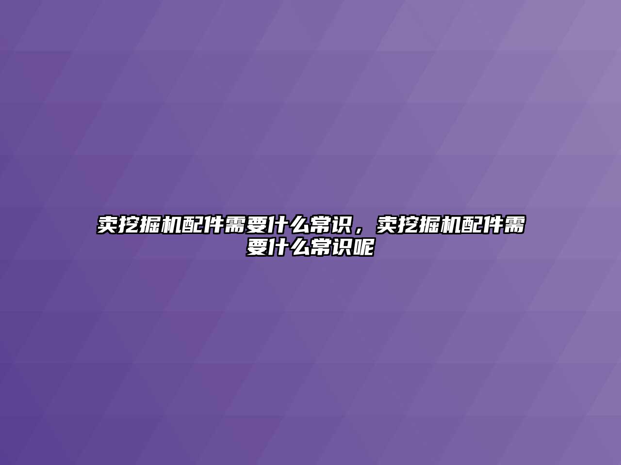 賣挖掘機配件需要什么常識，賣挖掘機配件需要什么常識呢