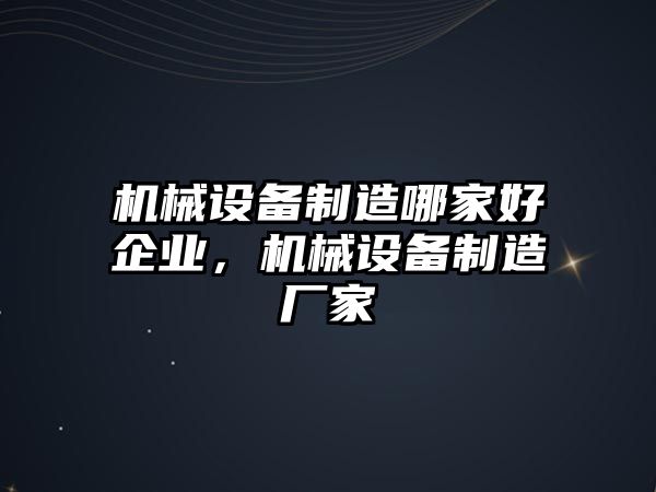 機(jī)械設(shè)備制造哪家好企業(yè)，機(jī)械設(shè)備制造廠家