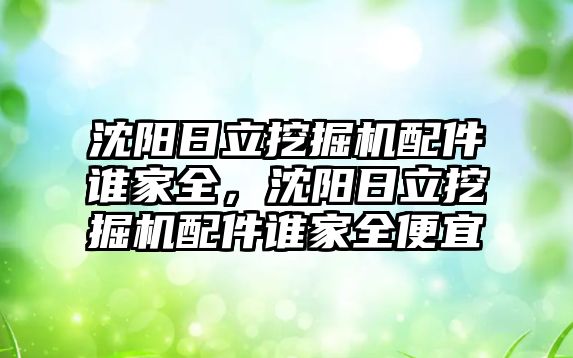 沈陽日立挖掘機配件誰家全，沈陽日立挖掘機配件誰家全便宜