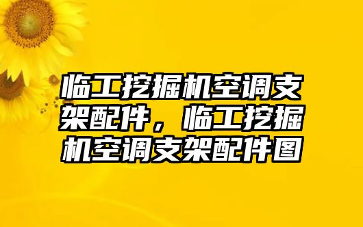 臨工挖掘機(jī)空調(diào)支架配件，臨工挖掘機(jī)空調(diào)支架配件圖