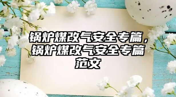 鍋爐煤改氣安全專篇，鍋爐煤改氣安全專篇范文