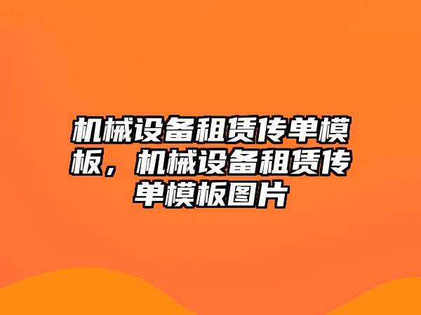 機械設(shè)備租賃傳單模板，機械設(shè)備租賃傳單模板圖片