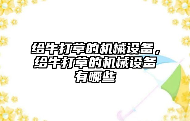 給牛打草的機械設備，給牛打草的機械設備有哪些