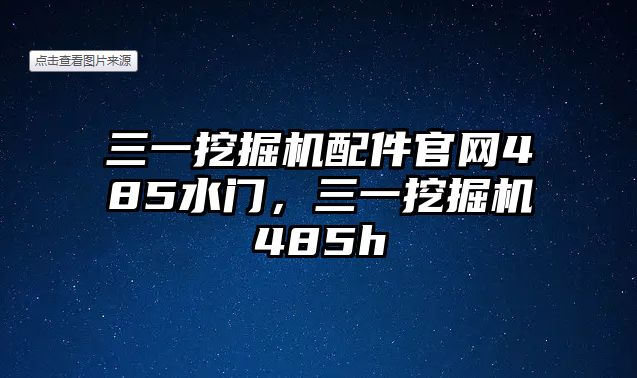 三一挖掘機(jī)配件官網(wǎng)485水門，三一挖掘機(jī)485h