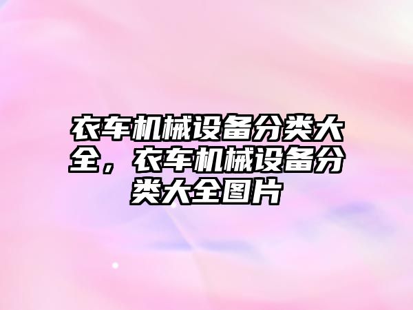 衣車機(jī)械設(shè)備分類大全，衣車機(jī)械設(shè)備分類大全圖片