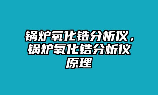 鍋爐氧化鋯分析儀，鍋爐氧化鋯分析儀原理