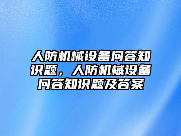 人防機械設備問答知識題，人防機械設備問答知識題及答案