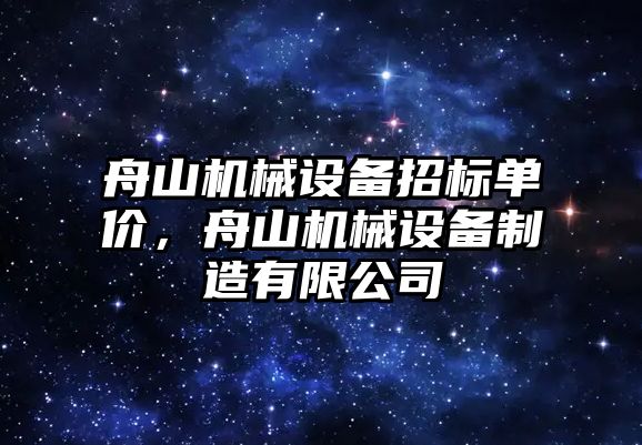 舟山機械設備招標單價，舟山機械設備制造有限公司