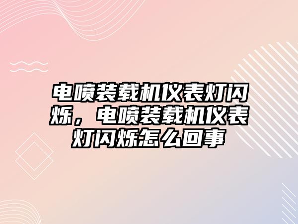 電噴裝載機(jī)儀表燈閃爍，電噴裝載機(jī)儀表燈閃爍怎么回事