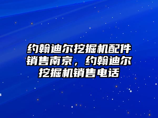 約翰迪爾挖掘機配件銷售南京，約翰迪爾挖掘機銷售電話