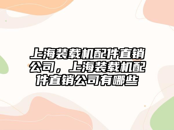 上海裝載機配件直銷公司，上海裝載機配件直銷公司有哪些