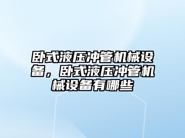 臥式液壓沖管機械設(shè)備，臥式液壓沖管機械設(shè)備有哪些