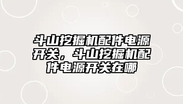 斗山挖掘機配件電源開關(guān)，斗山挖掘機配件電源開關(guān)在哪