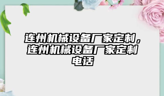 連州機械設(shè)備廠家定制，連州機械設(shè)備廠家定制電話