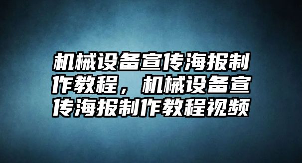 機械設備宣傳海報制作教程，機械設備宣傳海報制作教程視頻