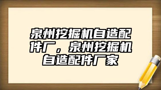 泉州挖掘機(jī)自造配件廠，泉州挖掘機(jī)自造配件廠家