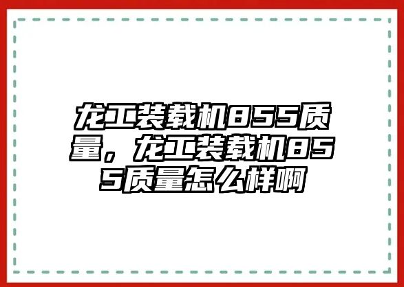 龍工裝載機855質(zhì)量，龍工裝載機855質(zhì)量怎么樣啊