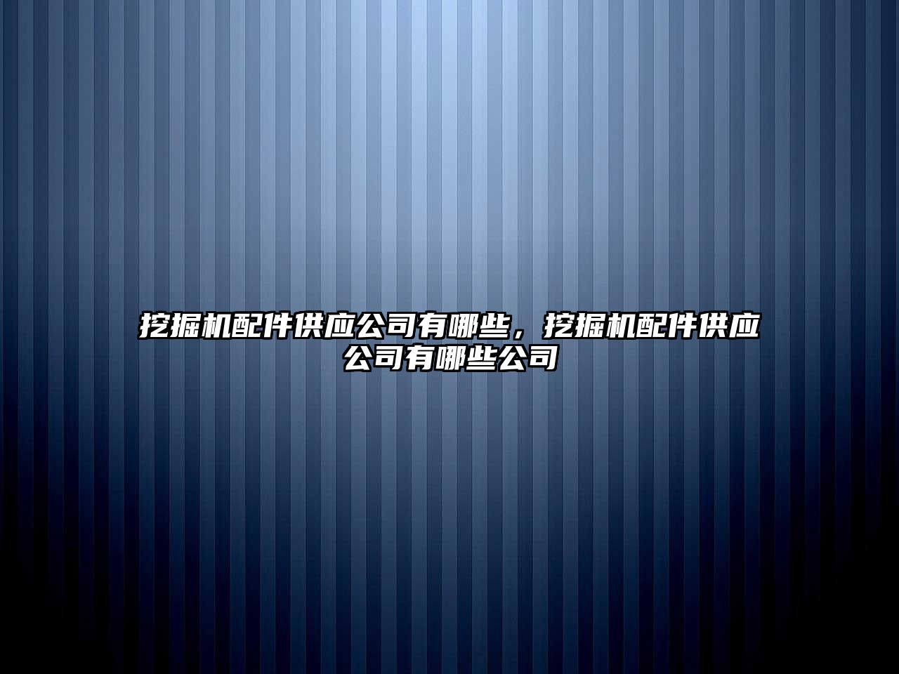 挖掘機配件供應(yīng)公司有哪些，挖掘機配件供應(yīng)公司有哪些公司