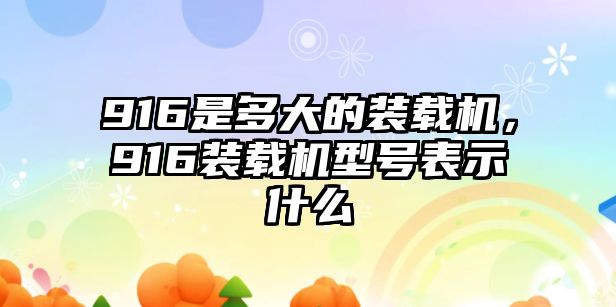 916是多大的裝載機，916裝載機型號表示什么