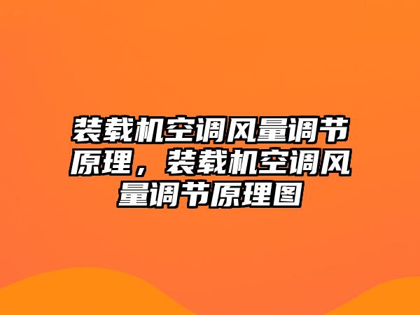 裝載機(jī)空調(diào)風(fēng)量調(diào)節(jié)原理，裝載機(jī)空調(diào)風(fēng)量調(diào)節(jié)原理圖