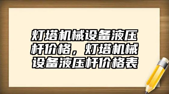 燈塔機械設(shè)備液壓桿價格，燈塔機械設(shè)備液壓桿價格表