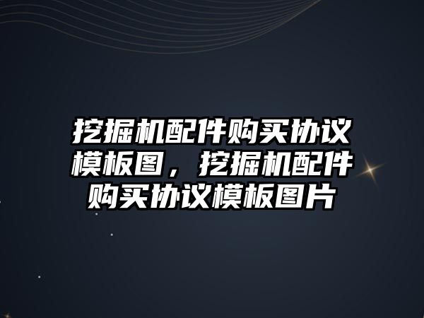 挖掘機配件購買協(xié)議模板圖，挖掘機配件購買協(xié)議模板圖片