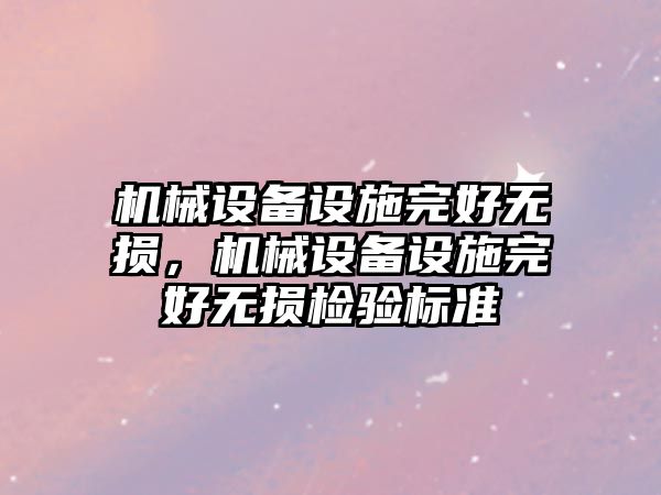 機械設備設施完好無損，機械設備設施完好無損檢驗標準