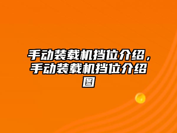 手動裝載機(jī)擋位介紹，手動裝載機(jī)擋位介紹圖