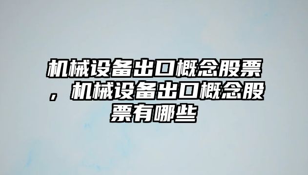 機械設備出口概念股票，機械設備出口概念股票有哪些