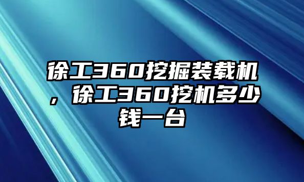 徐工360挖掘裝載機(jī)，徐工360挖機(jī)多少錢一臺(tái)