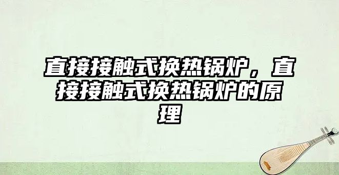 直接接觸式換熱鍋爐，直接接觸式換熱鍋爐的原理