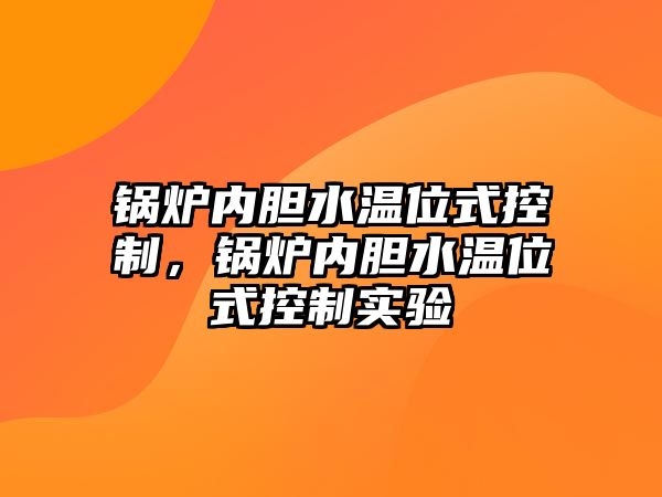 鍋爐內(nèi)膽水溫位式控制，鍋爐內(nèi)膽水溫位式控制實驗