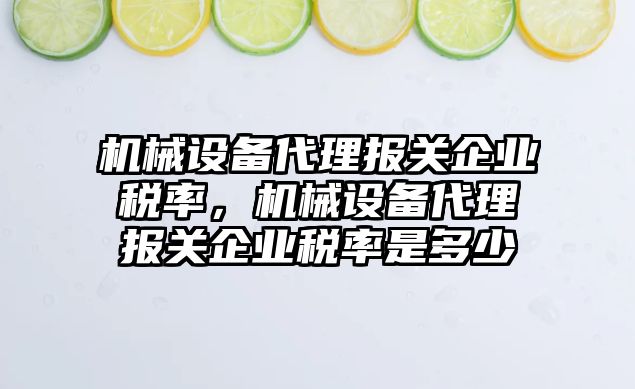 機械設(shè)備代理報關(guān)企業(yè)稅率，機械設(shè)備代理報關(guān)企業(yè)稅率是多少