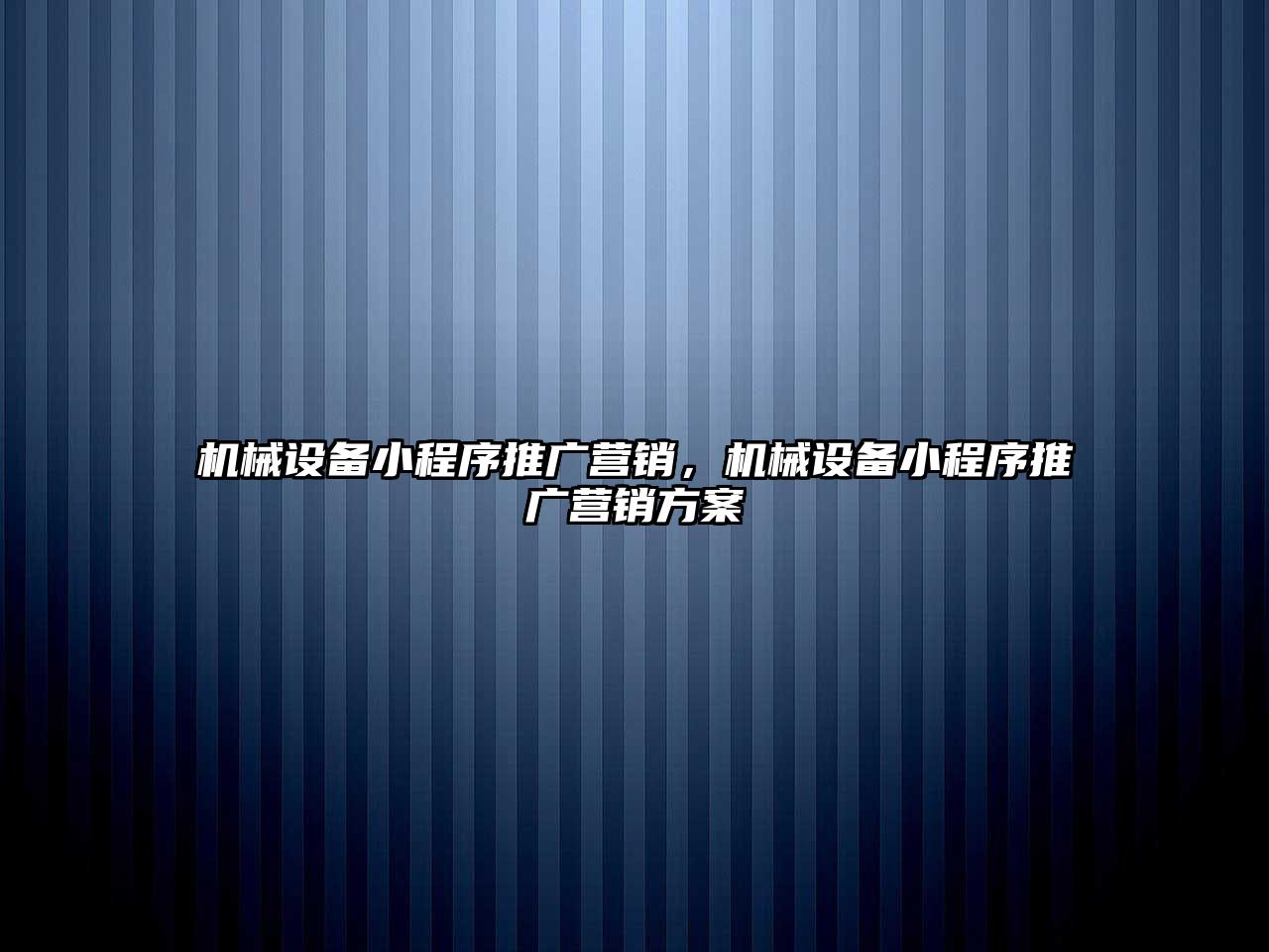 機械設(shè)備小程序推廣營銷，機械設(shè)備小程序推廣營銷方案