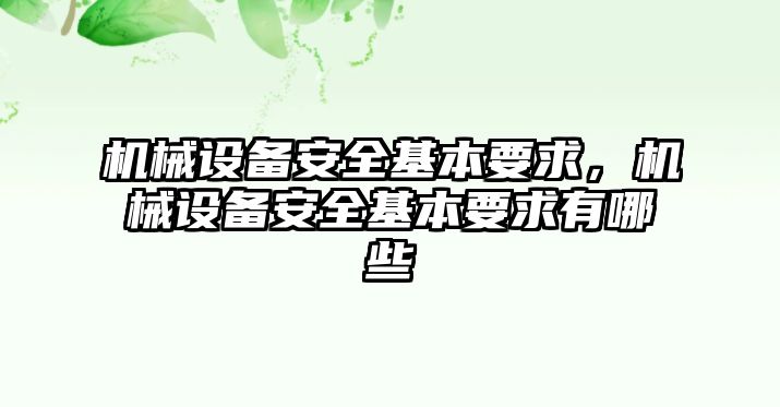 機(jī)械設(shè)備安全基本要求，機(jī)械設(shè)備安全基本要求有哪些