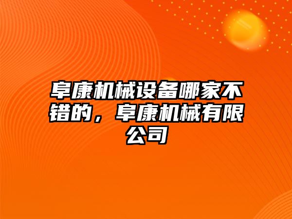 阜康機(jī)械設(shè)備哪家不錯(cuò)的，阜康機(jī)械有限公司