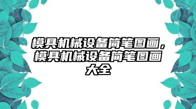 模具機械設(shè)備簡筆圖畫，模具機械設(shè)備簡筆圖畫大全