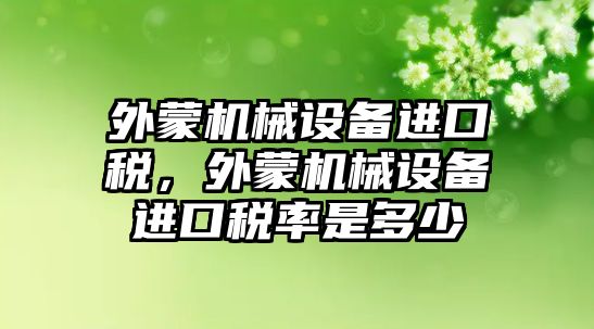 外蒙機械設備進口稅，外蒙機械設備進口稅率是多少